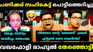 ഇജ്ജാതി ഡിപ്ലോമസി 🤣| Sreejith Panicker vs Rahul Easwar | Debate Troll