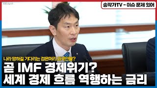 이대로면 IMF 6개월 남았습니다!  세계 경제 흐름 역행하는 금리동결! 이러다 아르헨티나 꼴 날수도...나라 망하길 기다리는 검은머리 외국인들의 속셈?