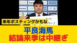 【西武】平良海馬「結論は来季は中継ぎということです」