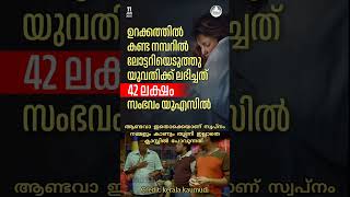 ഉറക്കത്തിൽ കണ്ട സ്വപ്നം ഫലിച്ചു #viralvideo #fyp