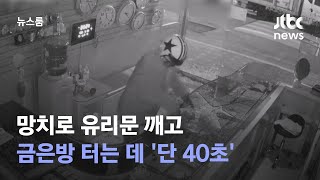 망치로 유리문 깨고 금 150돈 훔쳐 달아나는 데 '단 40초' / JTBC 뉴스룸