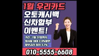 1월 우리카드 오토세이브(세이브오토) 조건 확정되어 공유드립니다. 1월 우리카드 신차구매 이벤트 일시불 최대 2.9% 우리카드 신차할부 최정금리 3.1% 부터 가능합니다.