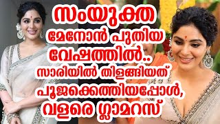 സംയുക്ത മേനോൻ പുതിയ വേഷത്തിൽ.. സാരിയിൽ തിളങ്ങിയത് പൂജക്കെത്തിയപ്പോൾ, വളരെ ഗ്ലാമറസ്