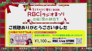 RBCiラジオまつり2023　第2部【番組対抗カラオケ歌合戦】