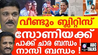 സോണിയ പാക്കിസ്ഥാൻ ഏജൻ്റ് എന്ന് ബംഗ്ലാദേശ് മാസിക : | ABC MALAYALAM NEWS | ABC TALKS | 24-08-2024