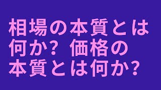 相場の本質とは何か価格の本質とは何か