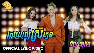 ស្រលាញ់ស្រីក្មេង - ជ័យ សុវ៉ាត   ( អបអរពិធី បុណ្យចូលឆ្នាំខ្មែរ  )