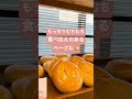 日光市【nikko bagel 】ベーグル･パン shorts パン屋巡り ベーグル 大好き