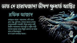 ভাত দে হারামজাদা ভীষণ ক্ষুধার্ত আছি