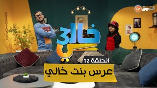 Khali S3   N12 خالي العدد 12 عرس بنت خالي