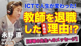 【告白】教育ICTの先駆者が明かす！教師を辞めた一番の理由とは？｜永野 直（NPO法人 みんなのコード）後編｜Teacher’s ［Shift］〜新しい学びと先生の働き方改革〜［File.056］