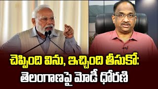 చెప్పింది విను, ఇచ్చింది తీసుకో: తెలంగాణపై మోడీ ధోరణి || Modi fails to answer these questions ||