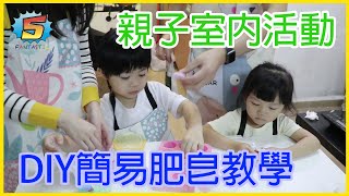 【新冠肺炎肆虐】這個疫情小朋友也有新體驗 ｜DIY簡易手工皂教學｜家中也不怕悶