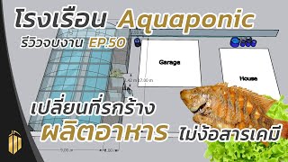 ปลูกผักเลี้ยงปลาอะควาโปนิกส์ ทำโรงเรือนแบบไหนดี Aquaponic Greenhouse - รีวิวจบงาน EP.50