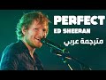 Ed Sheeran - Perfect مترجمة عربي