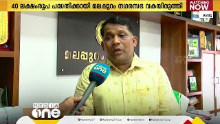 'എല്ലാ മത്സര പരീക്ഷാ പരിശീലന ചെലവും നഗരസഭ വഹിക്കും'; ഫീസ് ഫ്രീ മലപ്പുറം പദ്ധതിയുമായി മലപ്പുറം നഗരസഭ