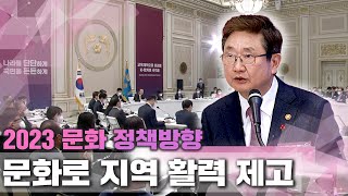 2023년 문화 정책방향, 문화로 지역활력 제고