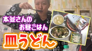 【皿うどん】お仕事前に本並さんのお昼ご飯を作りました【マルカリクッキング】