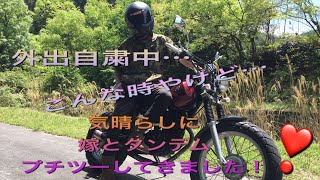 【バイク】初期型 TW200🏍コロナ外出自粛中…🏡気晴らしに嫁とタンデムプチツー😎👩