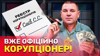 Мільйони чи державна служба? Саїв став корупціонером й хотів домовитися із суддею? | СтопКор