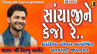 સાંયા જી ને કેજો રે //Sayaji Ne Kejo // બીરજુ બારોટ// Birju Barot / /Supar Hit Santvani //Jamnagar//