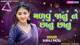 મળવું જાનું ને છાનું છાનું Suraj Patel || juni Timli Brand Remix song | Timli song | 2025 ❤️