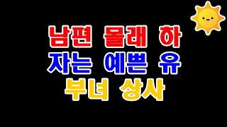 (실화사연)남편 몰래 하자는 예쁜 유부녀 상사...[라디오드라마][사이다사연]