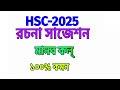 🔴hsc 2025🔴 বাংলা ২য় পত্র সাজেশন এইচএসসি ২০২৫ বাংলা ২য় পত্র প্রবন্ধ রচনা সাজেশন রচনা সাজেশন ২০২৫