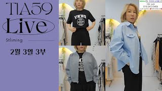 도매 직거래 쇼핑방송  2월 3일 3부 티아59 방구석 라이브 쇼핑쑈 #동대문도매