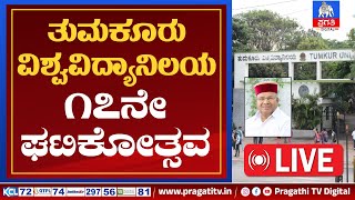 Live : ತುಮಕೂರು ವಿಶ್ವವಿದ್ಯಾನಿಲಯ : 17ನೇ ಘಟಿಕೋತ್ಸವ || Part 2 | Pragathi TV