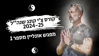 קורס מדריכי צ׳י קונג שנה״ל 2024-25 מפגש ראשון