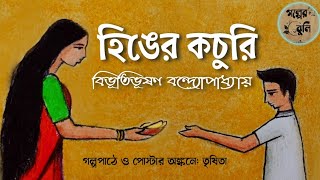 হিঙের কচুরি | বিভূতিভূষণ বন্দ্যোপাধ্যায় | Hinger Kachuri | Bibhutibhushan Bandyopadhyay