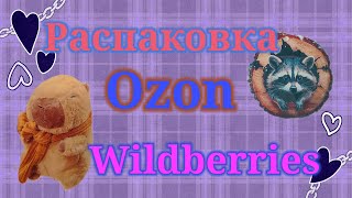 Распаковка посылок Вайлдберриз и Озон! Интересные покупки! #unpacking #wildberries #ozon