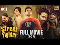 Street Fighter Full Movie 4K | Tovino Thomas | Kalyani Priyadarshan | Hindi Dubbed | Indian Films