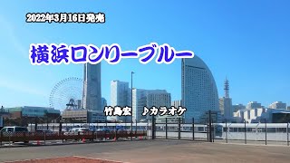 『横浜ロンリーブルー』竹島宏　カラオケ　2022年3月16日発売