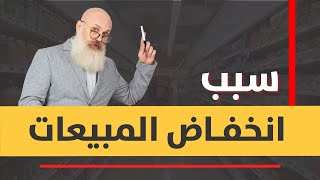 فن البيع -  ماهي الأخطاء التي تجعل البائع سبباً لانخفاض المبیعات