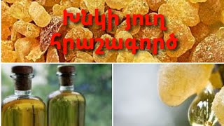 Խնկի յուղը համարվում է յուղերի արքան,կանխում է չարորակ գոյացությունները,մետաստազները💯👆👆