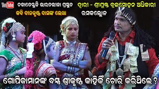 Gayaka Brajamohana Adhikari Rasakallola Dinakrushna das || Chakatentuli Bharatalila || Jatra Jhankar