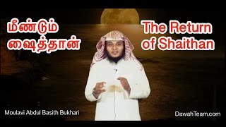 மீண்டும் ஷைத்தான் ~ The Return of Shaithan ᴴᴰ ┇ Moulavi Abdul Basith Bukhari