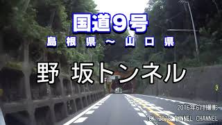 （国道９号　島根県～山口県）野坂トンネル　下り