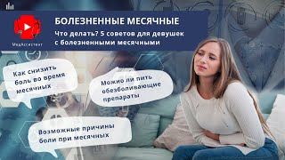 Болезненные месячные. Что делать? 5 советов для девушек