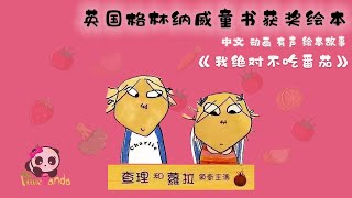 【有声绘本】《我绝对绝对不吃番茄》；查理和萝拉的故事；“英国格林威大奖”作品