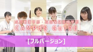 成田看護学部・成田保健医療学部 CAMPUS GUIDE2020