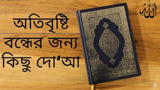 অতিবৃষ্টি বন্ধের জন্য কিছু দো‘আ | বৃষ্টি বন্ধের জন্য দো‘আ |