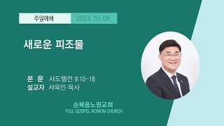 [순복음노원교회] 주일5부예배 ㅣ 새로운 피조물 ㅣ서옥인 목사 ㅣ 2-23년 10월 8일