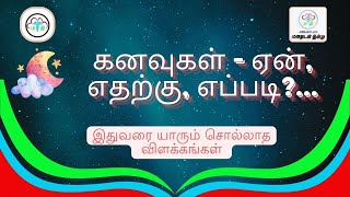 Sleep 4 - கனவுகள் - ஒரு அறிமுகம்