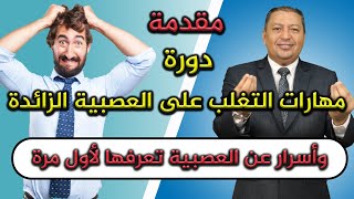 ح ( 1 ) مقدمة الدورة - وأسرار عن العصبية تعرفها لأول مرة / الدكتور صالح عبد الكريم