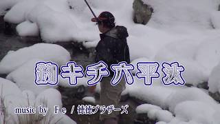 六平汰のあまご釣り　愛媛県銅山川　2018.2.1