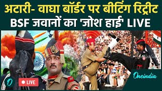 Attari-Wagah Border LIVE: अटारी बॉर्डर से देखिए जवानों का जोश हाई | Republic Day | IND - PAK Border