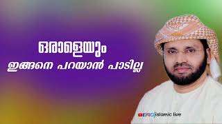 ഒരാളെയും ഇങ്ങനെ പറയാൻ പാടില്ല- Usthad Simsarul Haq Hudavi